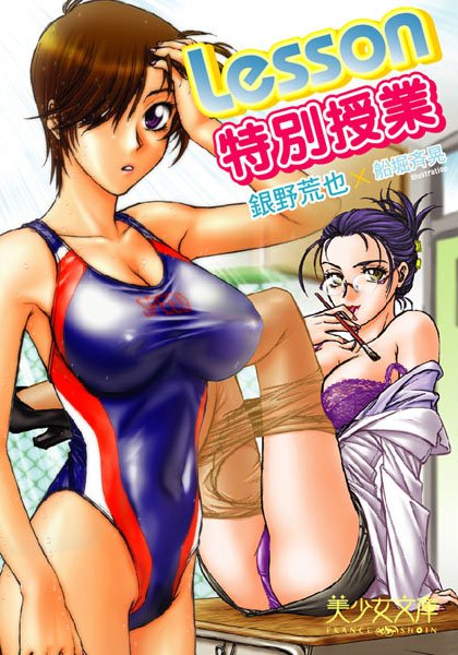銀野荒也❤Lesson〜特別授業｜-美少女