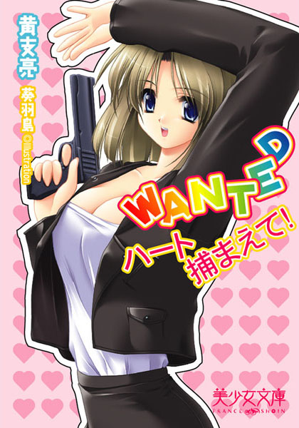 黄支亮❤WANTED〜ハート捕まえて！｜-美少女