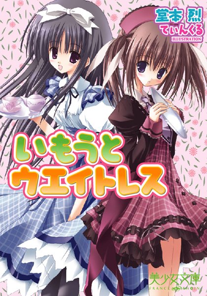 堂本烈❤いもうとウエイトレス｜-美少女