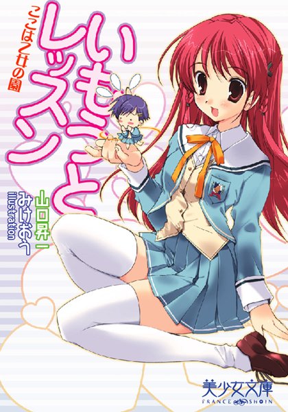 山口昇一❤いもうとレッスン ここは乙女の園｜-美少女