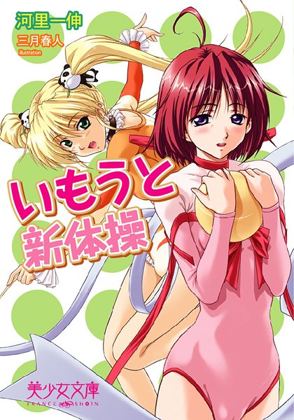 河里一伸❤いもうと新体操｜-美少女