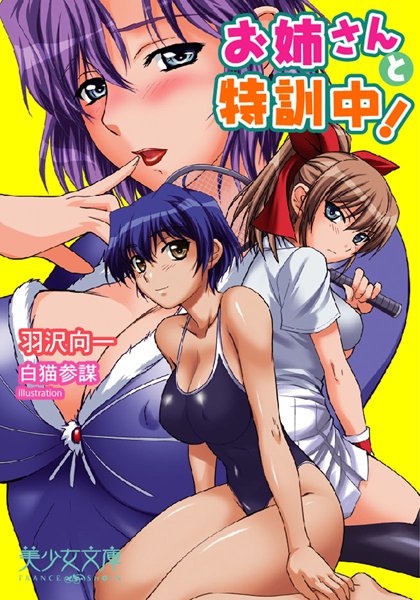 羽沢向一❤お姉さんと特訓中！｜-美少女