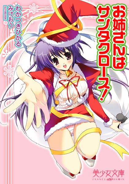 わかつきひかる❤お姉さんはサンタクロース！｜-美少女