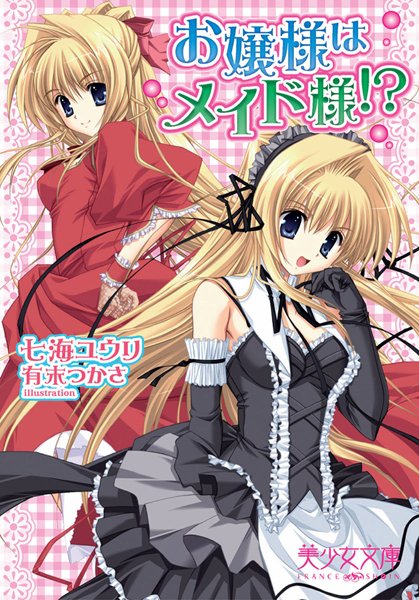 七海ユウリ❤お嬢様はメイド様！？｜-美少女