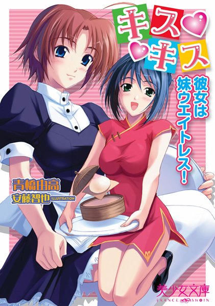 青橋由高❤キスキス〜彼女は妹ウエイトレス！｜-美少女