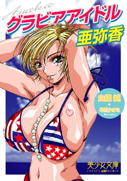 白銀純❤グラビアアイドル・亜弥香｜-美少女