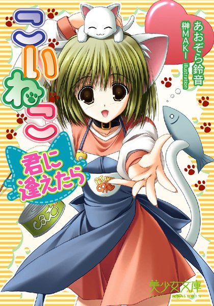 あおぞら鈴音❤こいねこ〜君に逢えたら｜-美少女