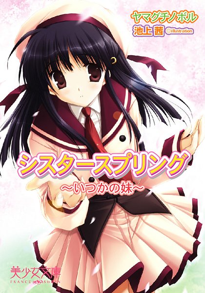 ヤマグチノボル❤シスタースプリング いつかの妹｜-美少女