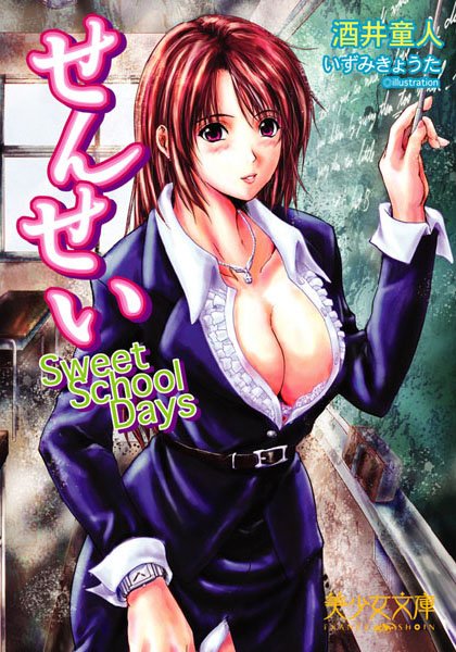 酒井童人❤せんせい Sweet School Days｜-美少女