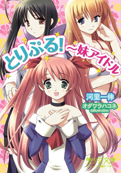 河里一伸❤とりぷる！〜妹アイドル｜-美少女