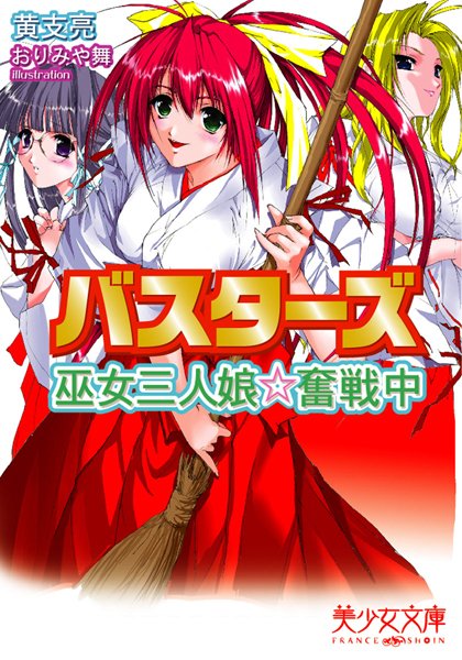 黄支亮❤バスターズ 巫女三人娘★奮戦中｜-美少女