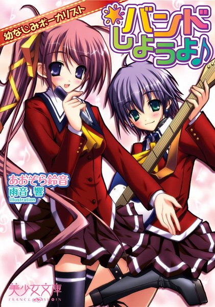 あおぞら鈴音❤バンドしようよ♪ 幼なじみボーカリスト｜-美少女