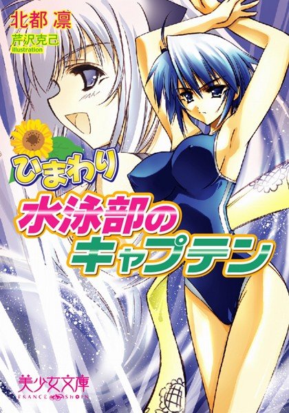 北都凛❤ひまわり 水泳部のキャプテン｜-美少女