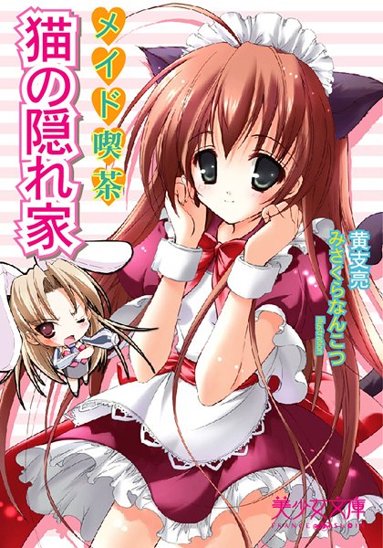 黄支亮❤メイド喫茶 猫の隠れ家｜-美少女