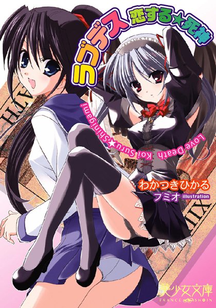 わかつきひかる❤ラブデス 恋する★死神｜-美少女