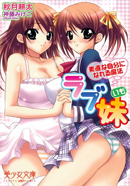 秋月耕太❤ラブ妹 素直な自分になれる魔法｜-美少女