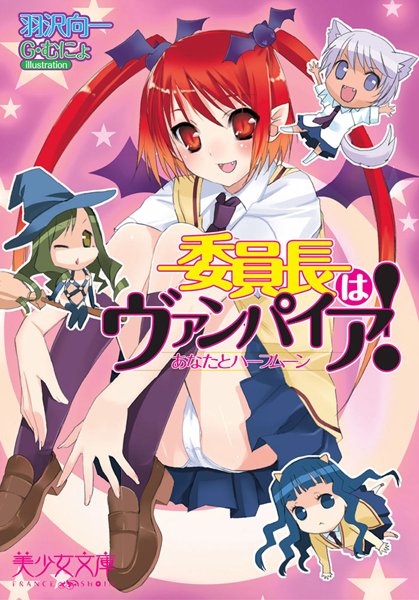 羽沢向一❤委員長はヴァンパイア！ あなたとハーフムーン｜-美少女