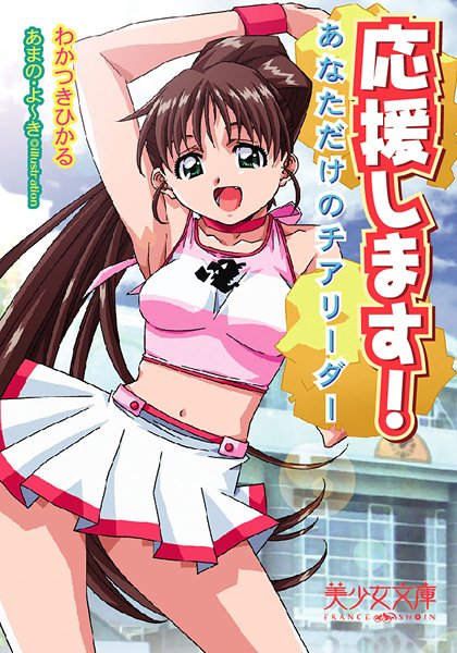 わかつきひかる❤応援します！ あなただけのチアリーダー｜-美少女