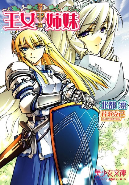 北都凛❤王女姉妹｜-美少女