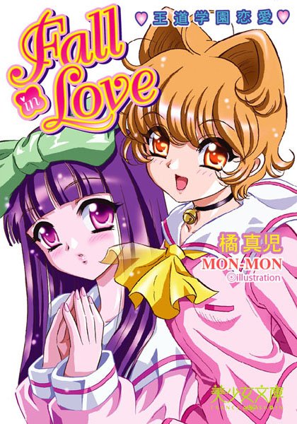 橘真児❤王道学園恋愛 Fall in Love｜-美少女