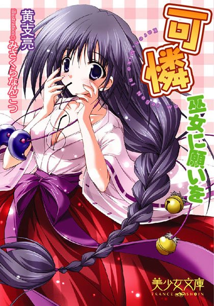 黄支亮❤可憐〜巫女に願いを｜-美少女