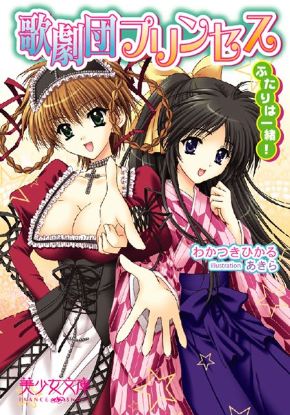 わかつきひかる❤歌劇団プリンセス ふたりは一緒！｜-美少女