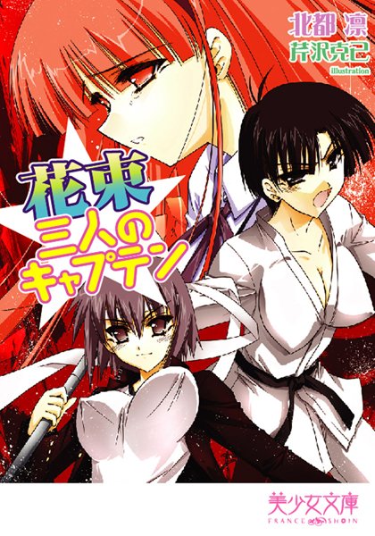 北都凛❤花束〜三人のキャプテン｜-美少女