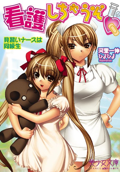 河里一伸❤看護しちゃうぞ 見習いナースは同級生｜-美少女