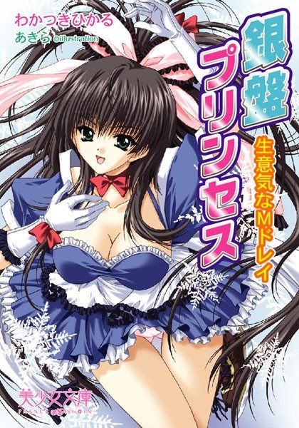 わかつきひかる❤銀盤プリンセス 生意気なMドレイ｜-美少女