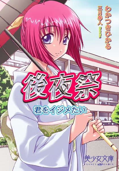 わかつきひかる❤後夜祭 君をイジメたい｜-美少女