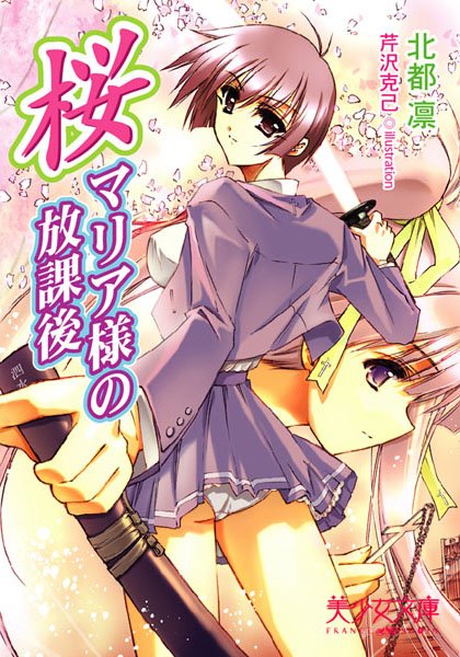 北都凛❤桜〜マリア様の放課後｜-美少女