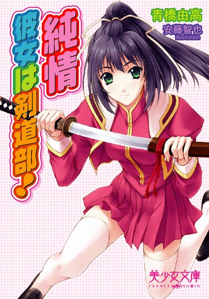 青橋由高❤純情〜彼女は剣道部！｜-美少女