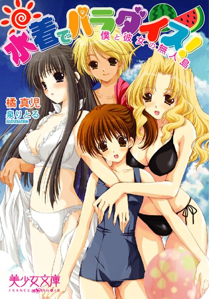 橘真児❤水着でパラダイス！ 僕と彼女の無人島｜-美少女