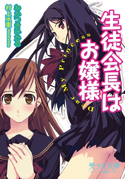 わかつきひかる❤生徒会長はお嬢様 Dear My Princess｜-美少女