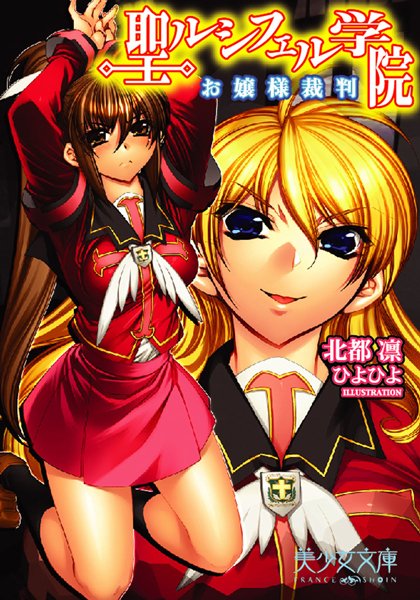 北都凛❤聖ルシフェル学院 お嬢様裁判｜-美少女