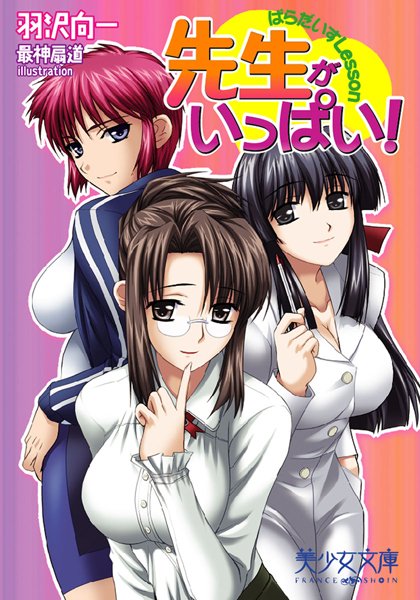 羽沢向一❤先生がいっぱい！ ぱらだいすLesson｜-美少女