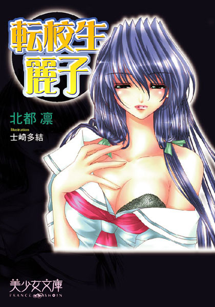 北都凛❤転校生・麗子｜-美少女