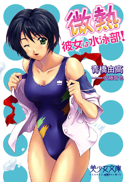 青橋由高❤微熱〜彼女は水泳部！｜-美少女