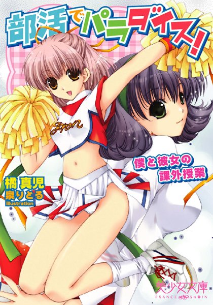 橘真児❤部活でパラダイス！ 僕と彼女の課外授業｜-美少女