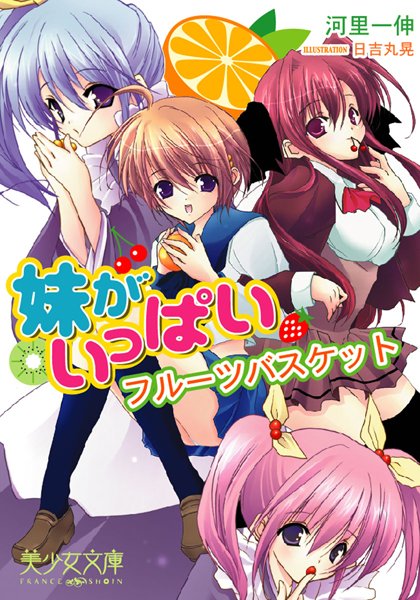 河里一伸❤妹がいっぱい フルーツバスケット｜-美少女