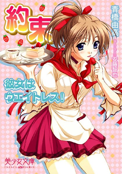 青橋由高❤約束〜彼女はウエイトレス！｜-美少女