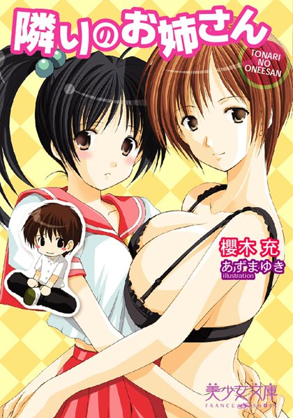 櫻木充❤隣りのお姉さん｜-美少女