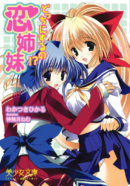 わかつきひかる❤恋姉妹 どっちにするの！？｜-美少女