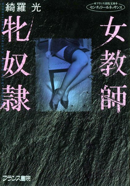 綺羅光❤女教師・牝奴●｜-