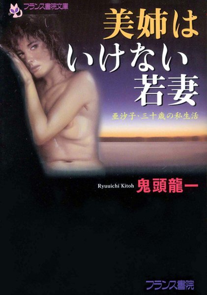 鬼頭龍一❤美姉はいけない若妻 亜沙子・三十歳の私生活｜-