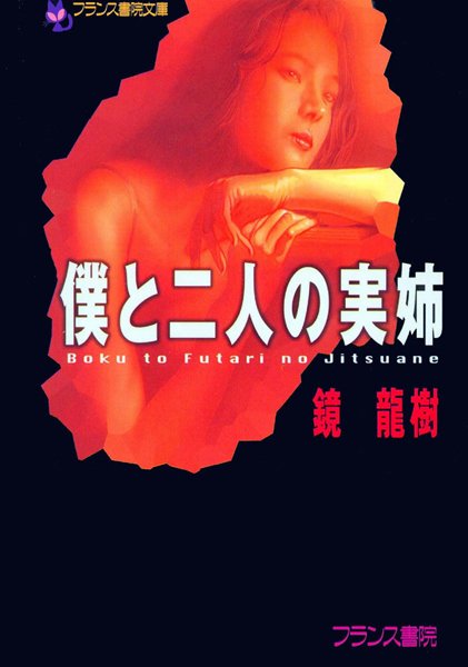 鏡龍樹❤僕と二人の実姉｜-