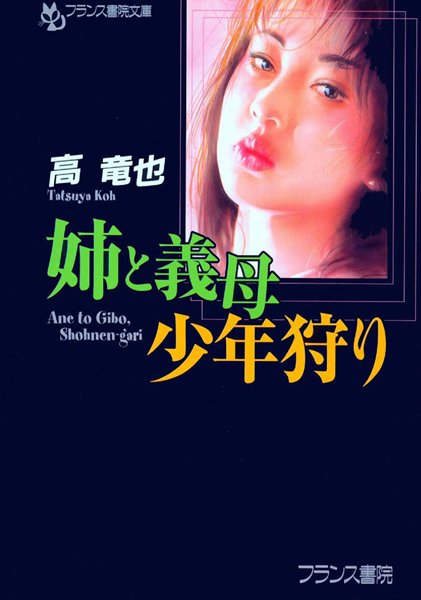 高竜也❤姉と義母・少年狩り｜-