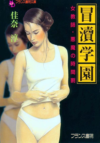 佳奈淳❤冒涜学園 女教師・悪魔の時間割｜-