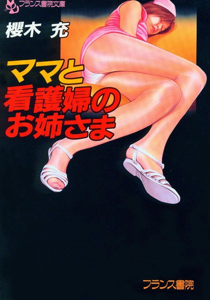 櫻木充❤ママと看護婦のお姉さま｜-