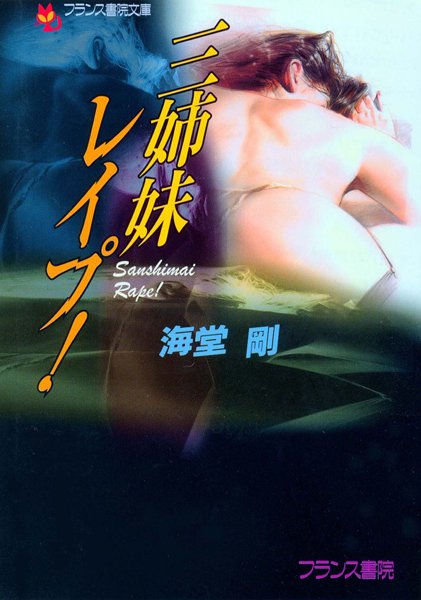 海堂剛❤三姉妹レ●プ！｜-